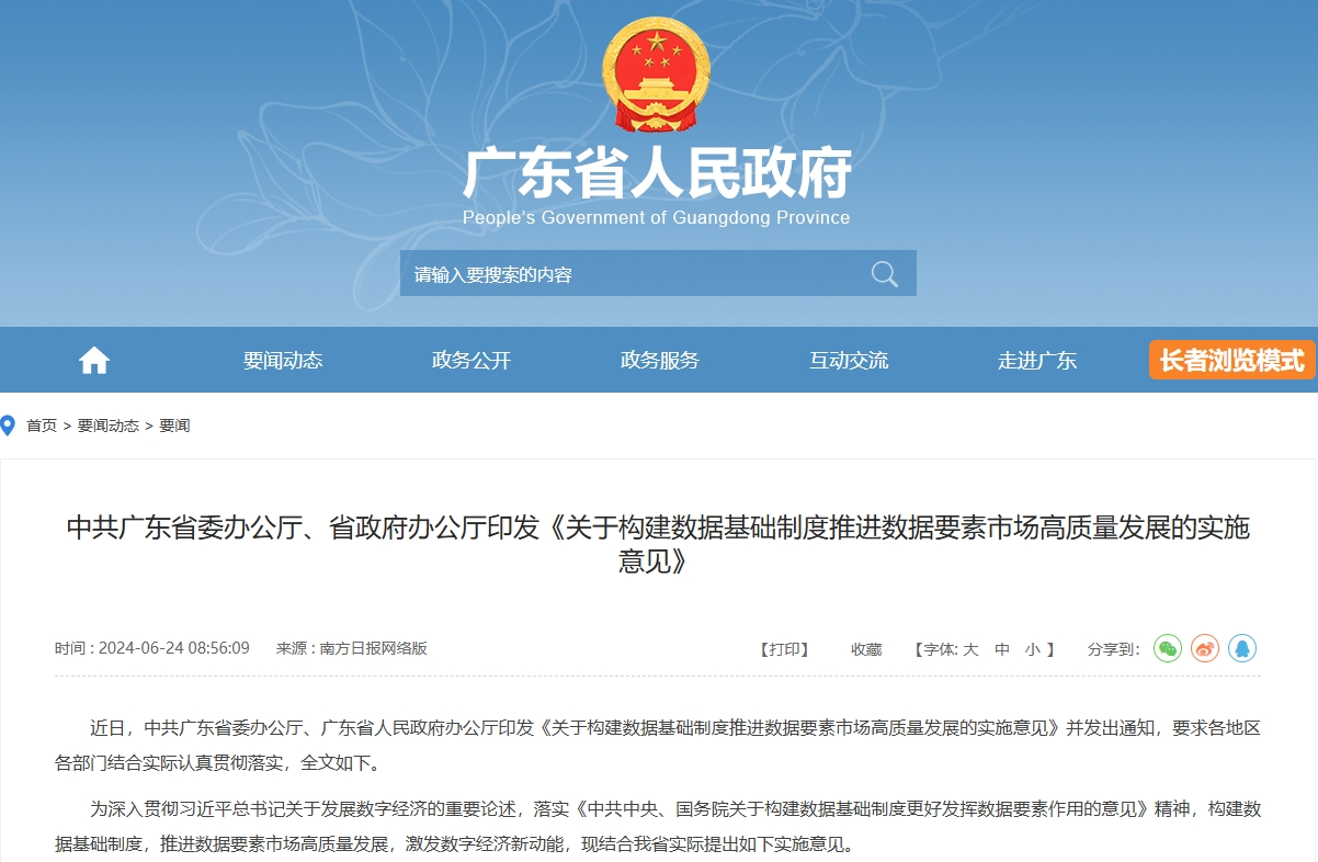 广东版数据二十条.png